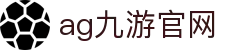ag九游官网|AG百家乐手机版 - (中国)衢州ag九游官网集团集团有限公司欢迎您